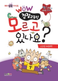 Wow 검정고무신 모르고 있나요?: 시크릿 자연과학 : 재미 콸콸 지식북 